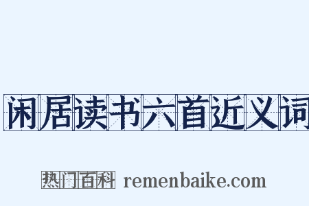 闲居读书六首近义词是什么意思的图片